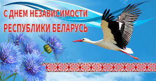 День независимости Республики Беларусь
